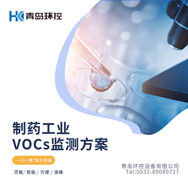 制藥行業VOCs監測方案