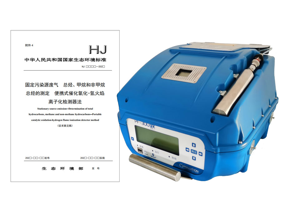 PF-300便攜式總烴、甲烷和非甲烷總烴測定儀參與國標