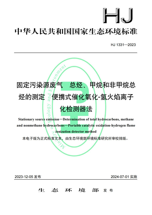 HJ 1331-2023《固定污染源廢氣總烴、甲烷和非甲烷總烴的測定便攜式催化氧化-氫火焰離子化檢測器法》-1